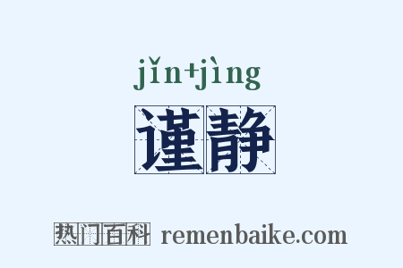 谨静是什么意思的图片